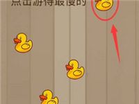 微信燒腦智力大亂斗第3關(guān)點擊游得最慢的小黃鴨答案