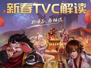 王者荣耀新春TVC解读 新峡谷，再相识