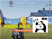荒野行動：新模式上線，請?zhí)岱肋@種隊(duì)友