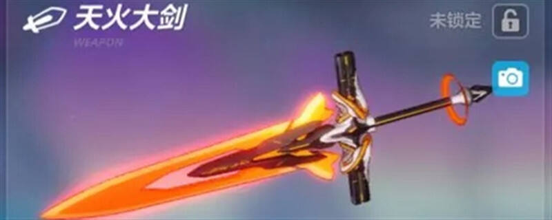 崩坏3天火大剑怎么得 崩坏3天火大剑获得方式