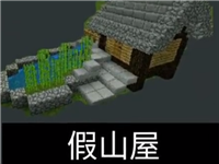 我的世界：建一栋假山屋