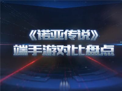 《诺亚传说手游》端手游对比介绍视频