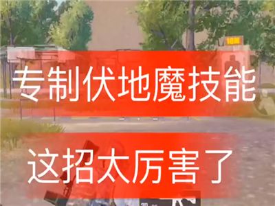 和平精英解说技巧伏地魔技巧