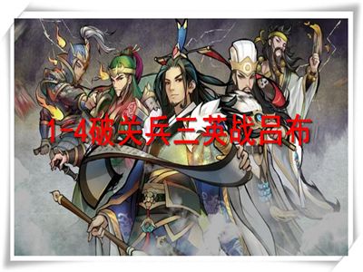 英雄爱三国演义攻略 1-4破关兵三英战吕布