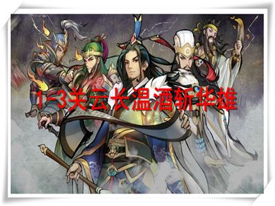 英雄爱三国演义攻略 1-3关云长温酒斩华雄