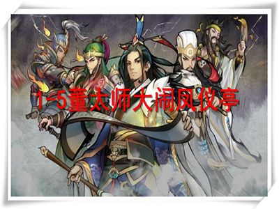 英雄爱三国演义攻略 1-5董太师大闹凤仪亭