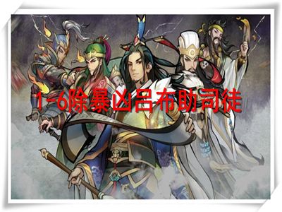 英雄爱三国演义攻略 1-6除暴凶吕布助司徒