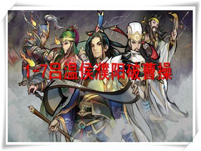英雄爱三国演义攻略 1-7吕温侯濮阳破曹操