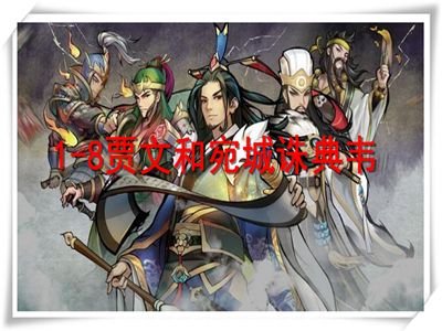 《英雄爱三国》演义攻略 1-8贾文和宛城诛典韦