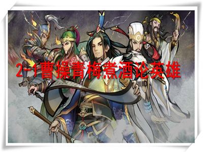 英雄爱三国演义攻略 2-1曹操青梅煮酒论英雄