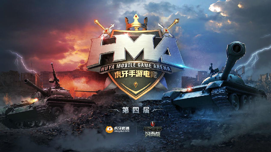 虎牙HMA坦克世界手游小组赛第一轮第二日战报