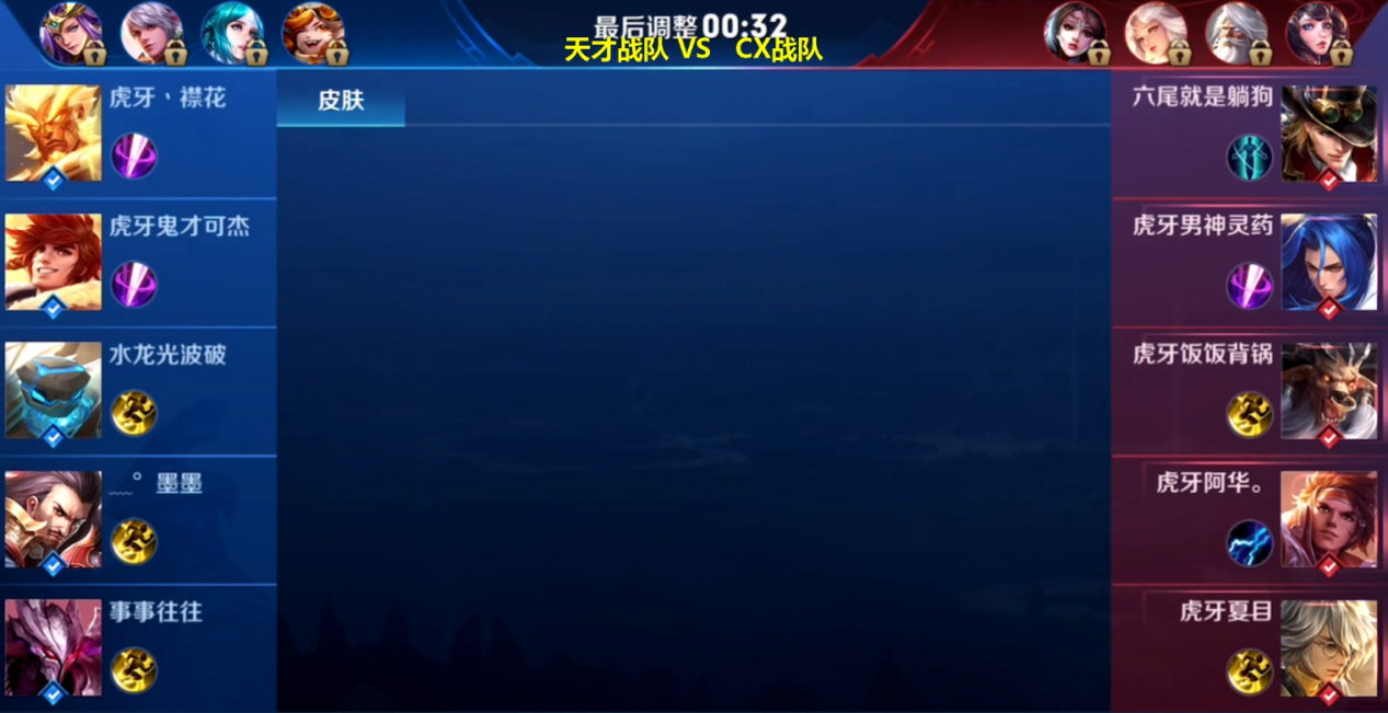 虎牙HMA王者荣耀第三轮：6场鏖战 CX携手旺旺晋级