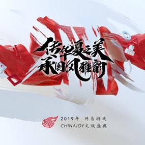 网易游戏2019ChinaJoy主题曝光