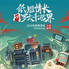 2019网易游戏ChinaJoy文娱盛典展台首爆！