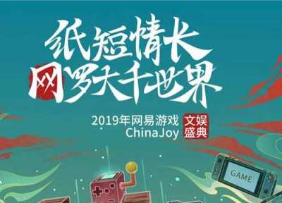 “传华夏之美，承国风雅韵” 网易游戏2019ChinaJoy主题首曝