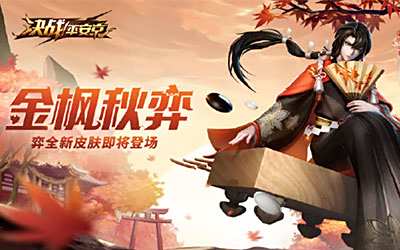 弈全新皮肤金枫秋弈如何？平安京弈皮肤金枫秋弈鉴赏