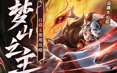 平安京新式神白藏主怎么玩？新式神白藏主详细攻略大全