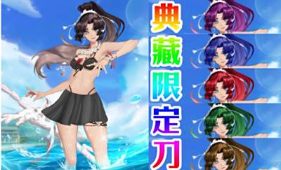 热裤换小短裙五色典藏刀