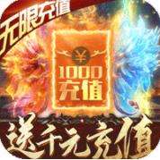 楚汉传奇送千元充值版下载