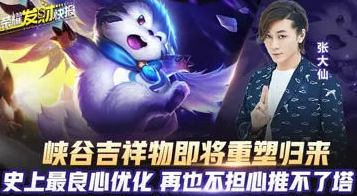 峡谷吉祥物即将重塑归来 史上最良心优化