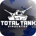 全面坦克模拟器手机版下载