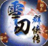 雪刀群侠传满v版最新下载