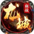 血战龙城官方下载