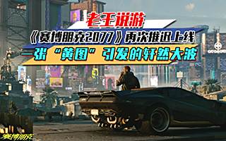 《赛博朋克2077》再次推迟上线 一张“黄图”引发的轩然大波