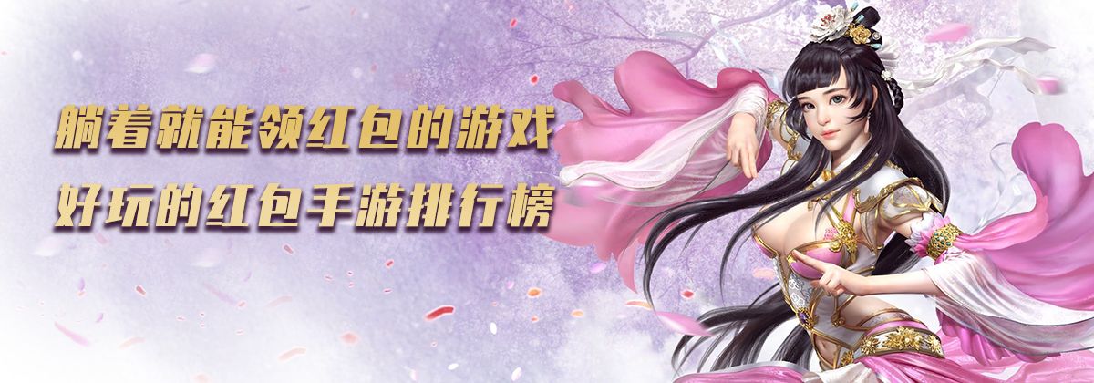 玩手机游戏居然也能领红包 教你如何轻轻松松躺着赚钱