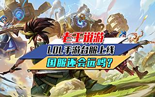LOL手游台服上线,国服还会远吗?
