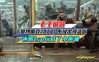 《赛博朋克2077》不仅出现盗版，还被lsp玩成了小黄油