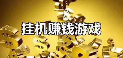 挂机能赚钱的游戏下载