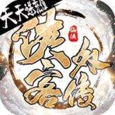 侠客外传悬赏无限充下载