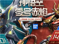 联动万代皮肤为限定 和星元皮肤一同8号上线