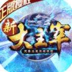 新大主宰2021下载