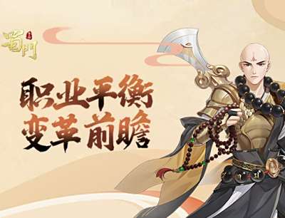 职业平衡变革前瞻 2021《蜀门手游》势均力敌新开端