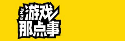 游戏那点事