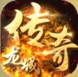 龙城传奇高爆版