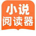 熱門小說追書必備閱讀神器