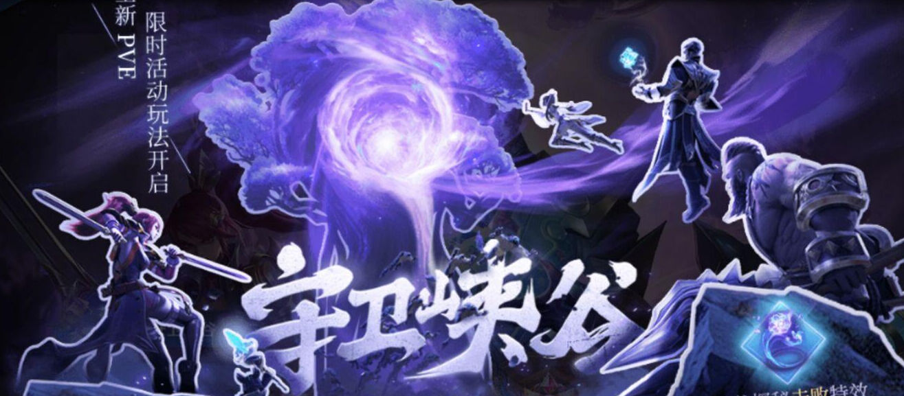 守卫峡谷模式已上线