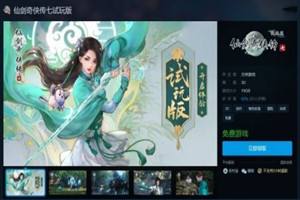 《仙剑奇侠传七》试玩版上架方块平台!无需预约，所有人都能免费玩