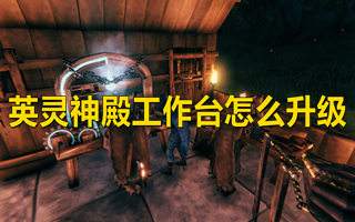 英靈神殿工作臺(tái)怎么升級(jí) 升級(jí)工作臺(tái)方法一覽