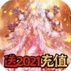 战神送2021充值官方下载