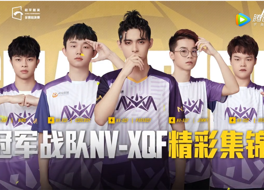 和平精英全球总决赛总冠军nv-xqf战队高能集锦