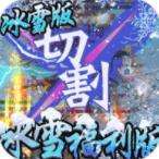 冰雪王座冰雪福利版下载