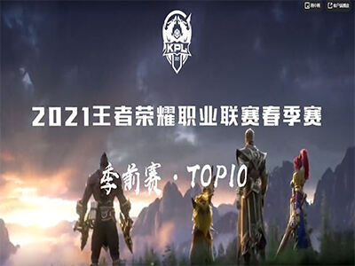 2021KPL季前赛TOP10集锦 超级兵强拆基地终结一诺五杀