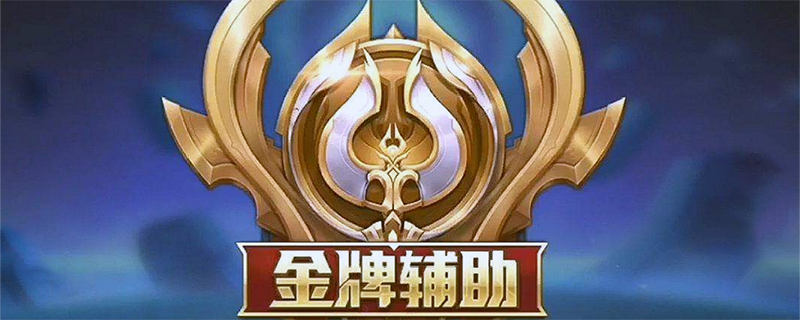 王者荣耀怎么获得金牌银牌