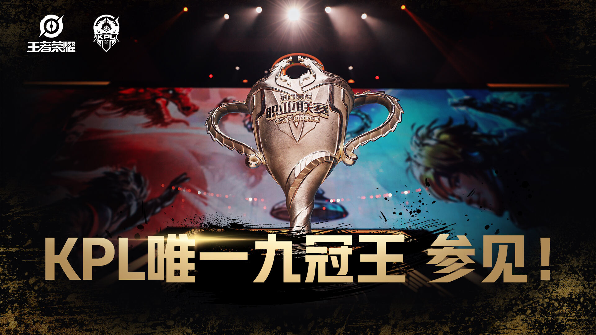 KPL九冠王眼中的联赛记忆 泪水与辉煌它都有见证