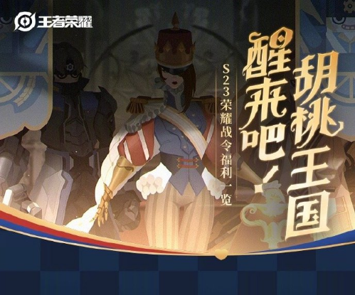 王者荣耀S23赛季战令奖励有什么 S23赛季战令奖励大盘点