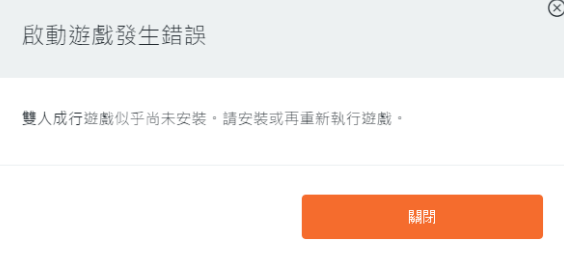 双人成行Origin提示：启动游戏发生错误“双人成行未安装”怎么处理